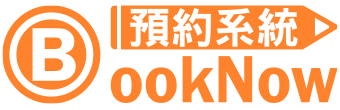 Booknow預約系統